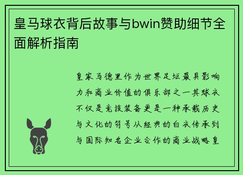皇马球衣背后故事与bwin赞助细节全面解析指南