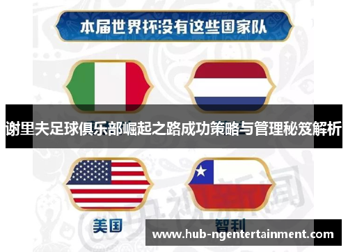 谢里夫足球俱乐部崛起之路成功策略与管理秘笈解析