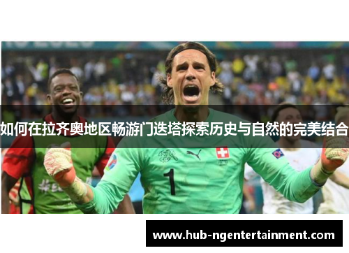 如何在拉齐奥地区畅游门迭塔探索历史与自然的完美结合