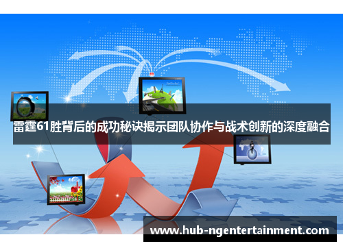 雷霆61胜背后的成功秘诀揭示团队协作与战术创新的深度融合