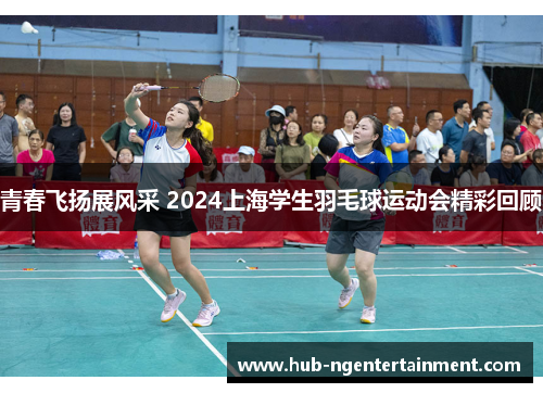 青春飞扬展风采 2024上海学生羽毛球运动会精彩回顾