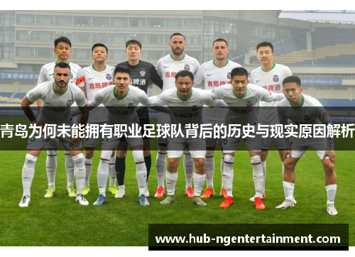 青岛为何未能拥有职业足球队背后的历史与现实原因解析
