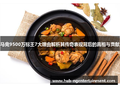 马竞9500万标王7大理由解析其传奇表现背后的真相与贡献