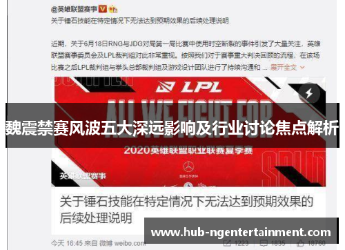 魏震禁赛风波五大深远影响及行业讨论焦点解析