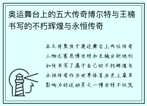 奥运舞台上的五大传奇博尔特与王楠书写的不朽辉煌与永恒传奇