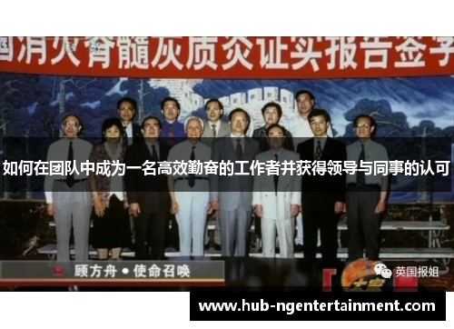 如何在团队中成为一名高效勤奋的工作者并获得领导与同事的认可