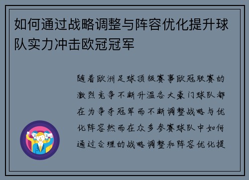 如何通过战略调整与阵容优化提升球队实力冲击欧冠冠军