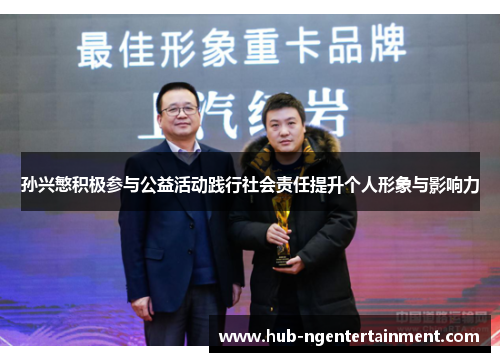 孙兴慜积极参与公益活动践行社会责任提升个人形象与影响力