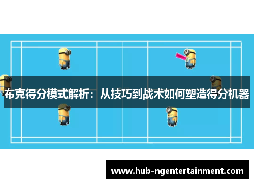 布克得分模式解析：从技巧到战术如何塑造得分机器