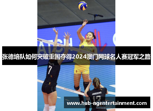 张德培队如何突破重围夺得2024澳门网球名人赛冠军之路