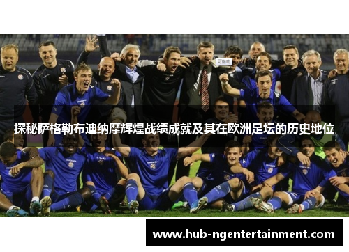 探秘萨格勒布迪纳摩辉煌战绩成就及其在欧洲足坛的历史地位
