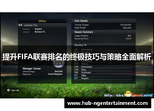 提升FIFA联赛排名的终极技巧与策略全面解析