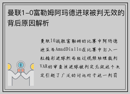 曼联1-0富勒姆阿玛德进球被判无效的背后原因解析