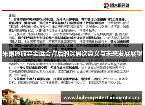 朱雨玲放弃全运会背后的深层次意义与未来发展展望