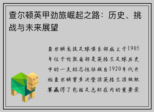 查尔顿英甲劲旅崛起之路：历史、挑战与未来展望