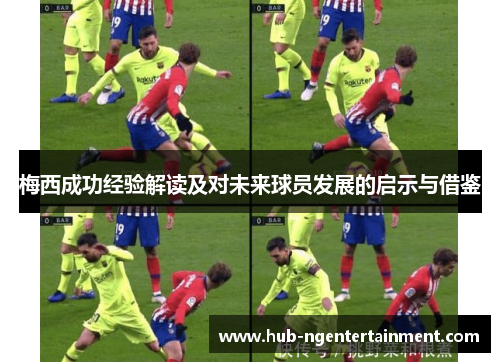 梅西成功经验解读及对未来球员发展的启示与借鉴