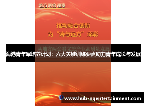 海港青年军培养计划：六大关键训练要点助力青年成长与发展