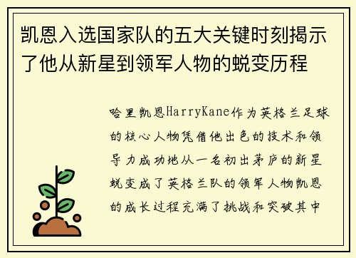 凯恩入选国家队的五大关键时刻揭示了他从新星到领军人物的蜕变历程