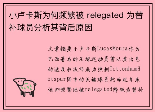 小卢卡斯为何频繁被 relegated 为替补球员分析其背后原因