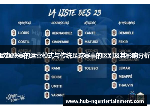 欧超联赛的运营模式与传统足球赛事的区别及其影响分析