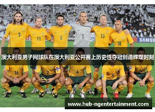 澳大利亚男子网球队在澳大利亚公开赛上历史性夺冠创造辉煌时刻