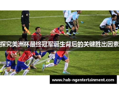 探究美洲杯最终冠军诞生背后的关键胜出因素