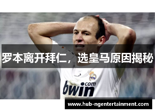 罗本离开拜仁，选皇马原因揭秘