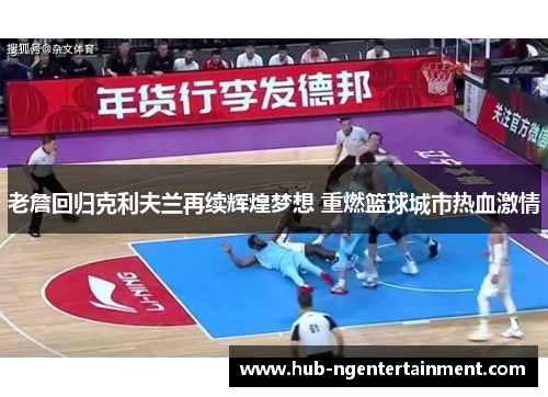 老詹回归克利夫兰再续辉煌梦想 重燃篮球城市热血激情