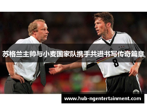 苏格兰主帅与小麦国家队携手共进书写传奇篇章