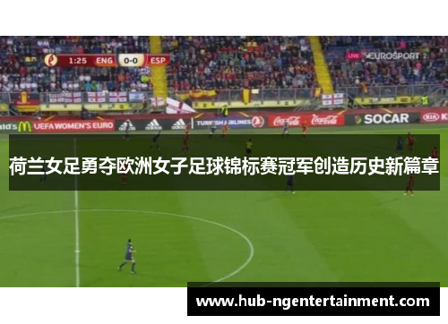 荷兰女足勇夺欧洲女子足球锦标赛冠军创造历史新篇章