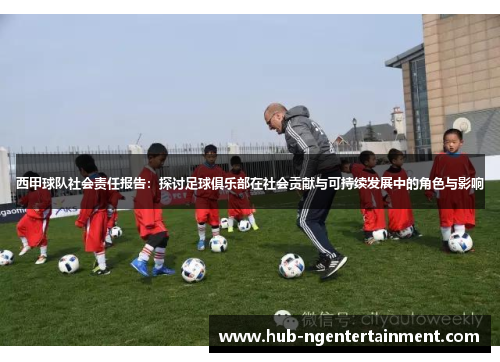 西甲球队社会责任报告：探讨足球俱乐部在社会贡献与可持续发展中的角色与影响