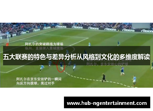 五大联赛的特色与差异分析从风格到文化的多维度解读