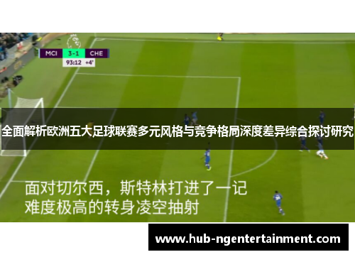 全面解析欧洲五大足球联赛多元风格与竞争格局深度差异综合探讨研究