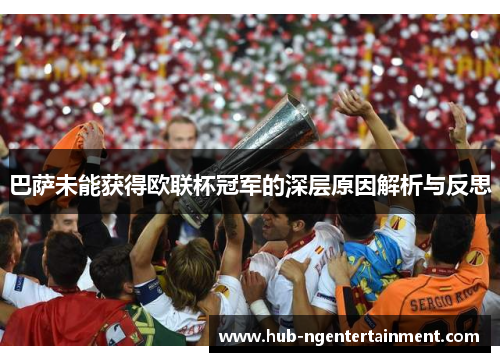 巴萨未能获得欧联杯冠军的深层原因解析与反思