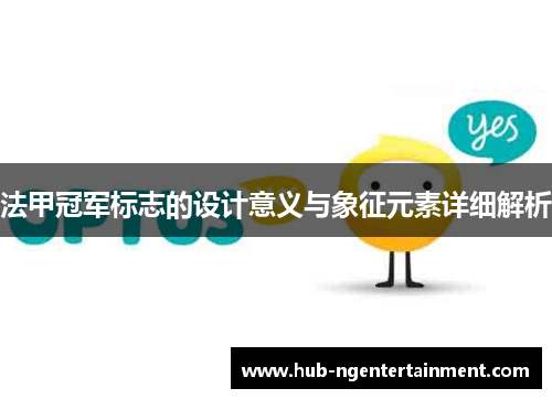 法甲冠军标志的设计意义与象征元素详细解析
