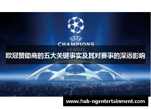 欧冠赞助商的五大关键事实及其对赛事的深远影响