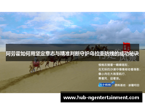 阿劳霍如何用坚定意志与精准判断守护乌拉圭防线的成功秘诀