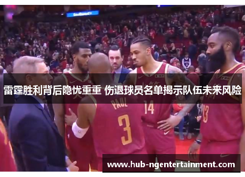 雷霆胜利背后隐忧重重 伤退球员名单揭示队伍未来风险