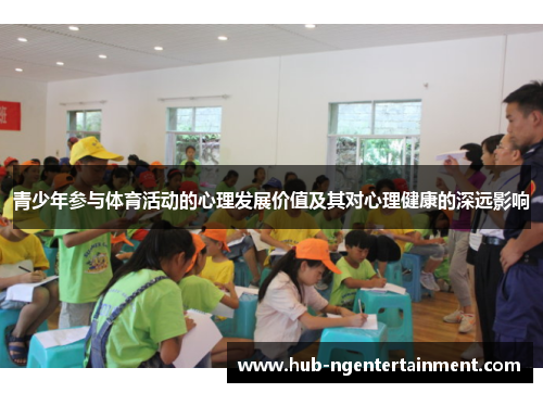 青少年参与体育活动的心理发展价值及其对心理健康的深远影响