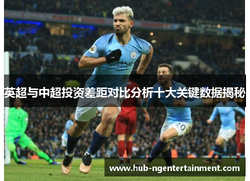 英超与中超投资差距对比分析十大关键数据揭秘