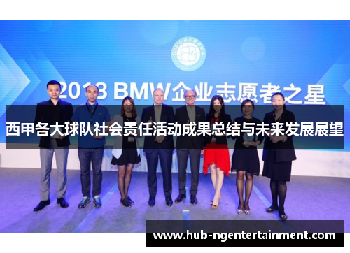 西甲各大球队社会责任活动成果总结与未来发展展望