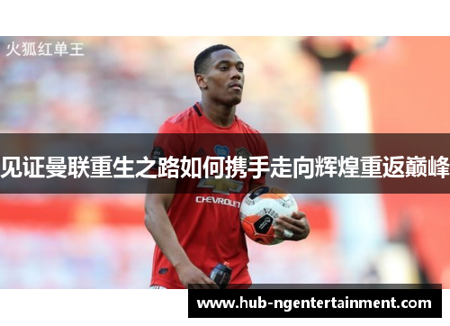 见证曼联重生之路如何携手走向辉煌重返巅峰