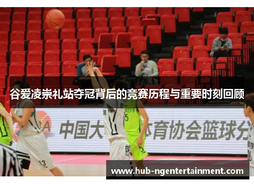 谷爱凌崇礼站夺冠背后的竞赛历程与重要时刻回顾