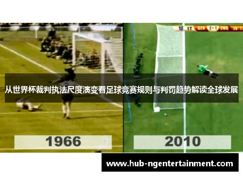 从世界杯裁判执法尺度演变看足球竞赛规则与判罚趋势解读全球发展