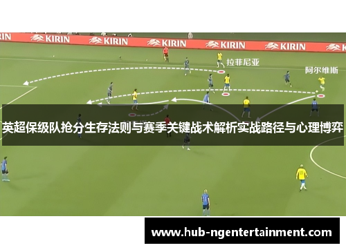 英超保级队抢分生存法则与赛季关键战术解析实战路径与心理博弈