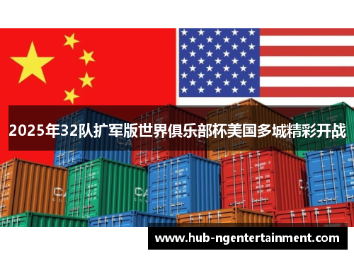 2025年32队扩军版世界俱乐部杯美国多城精彩开战 2025年32队扩军版世界俱乐部杯美国多城精彩开战
