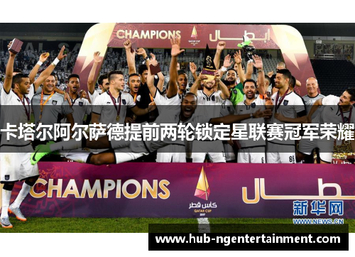 卡塔尔阿尔萨德提前两轮锁定星联赛冠军荣耀