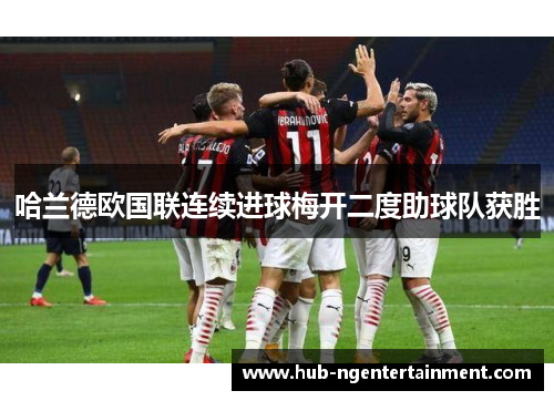 哈兰德欧国联连续进球梅开二度助球队获胜