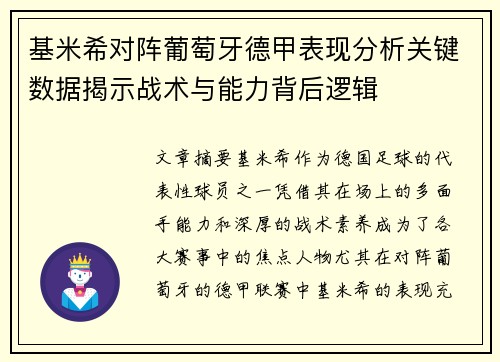 基米希对阵葡萄牙德甲表现分析关键数据揭示战术与能力背后逻辑
